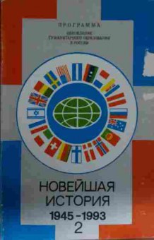 Книга Кредер А.А. Новейшая история 1945-1993 Часть 2, 11-13696, Баград.рф